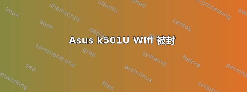 Asus k501U Wifi 被封