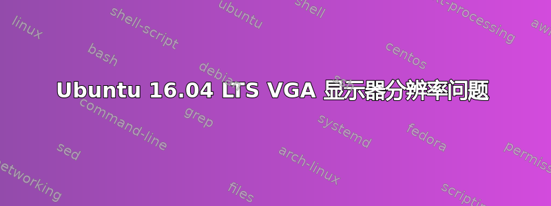 Ubuntu 16.04 LTS VGA 显示器分辨率问题