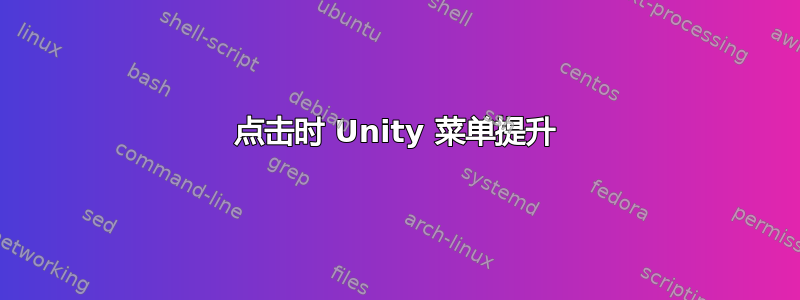 点击时 Unity 菜单提升