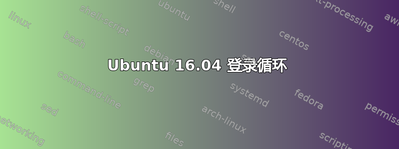 Ubuntu 16.04 登录循环