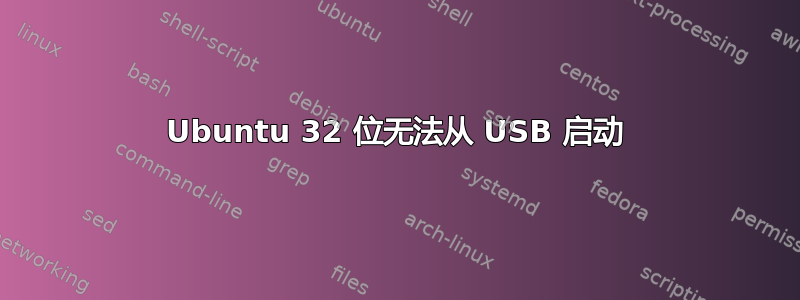 Ubuntu 32 位无法从 USB 启动