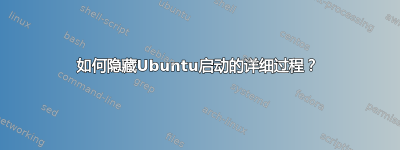 如何隐藏Ubuntu启动的详细过程？