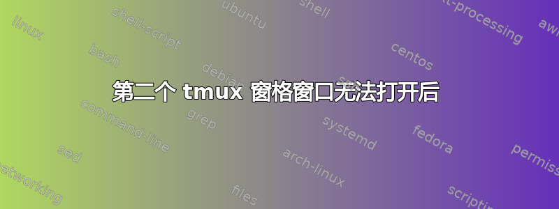 第二个 tmux 窗格窗口无法打开后