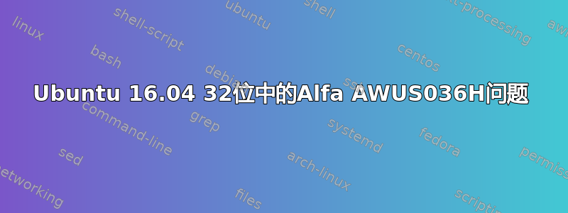 Ubuntu 16.04 32位中的Alfa AWUS036H问题