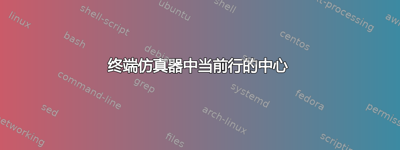 终端仿真器中当前行的中心