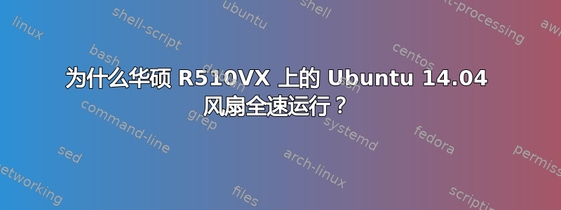 为什么华硕 R510VX 上的 Ubuntu 14.04 风扇全速运行？