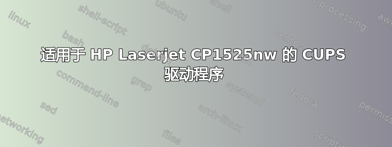 适用于 HP Laserjet CP1525nw 的 CUPS 驱动程序