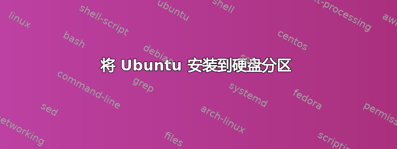 将 Ubuntu 安装到硬盘分区