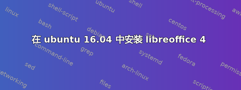 在 ubuntu 16.04 中安装 libreoffice 4