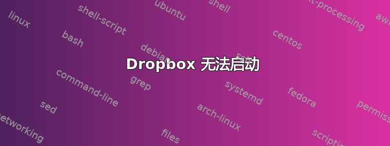 Dropbox 无法启动