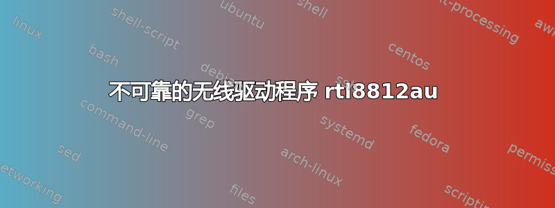 不可靠的无线驱动程序 rtl8812au