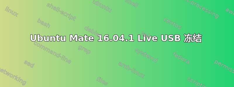 Ubuntu Mate 16.04.1 Live USB 冻结