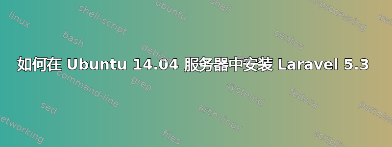 如何在 Ubuntu 14.04 服务器中安装 Laravel 5.3