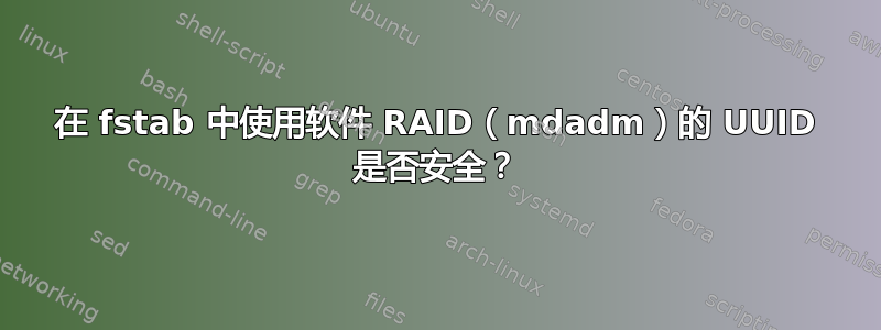 在 fstab 中使用软件 RAID（mdadm）的 UUID 是否安全？