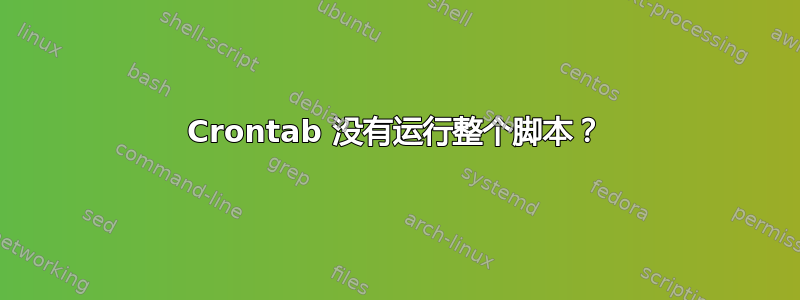 Crontab 没有运行整个脚本？