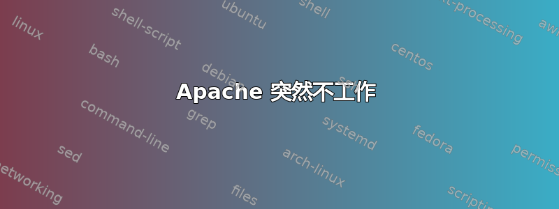 Apache 突然不工作