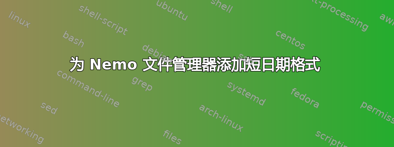 为 Nemo 文件管理器添加短日期格式