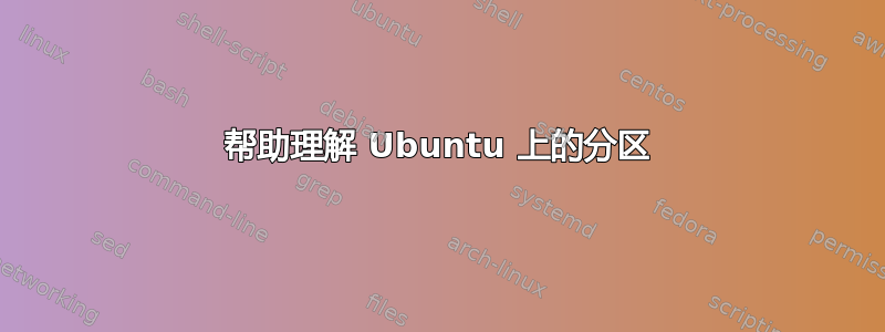 帮助理解 Ubuntu 上的分区