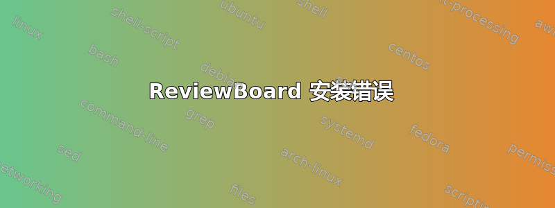 ReviewBoard 安装错误 