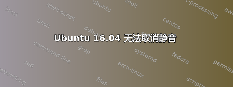 Ubuntu 16.04 无法取消静音