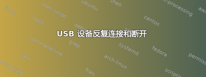 USB 设备反复连接和断开