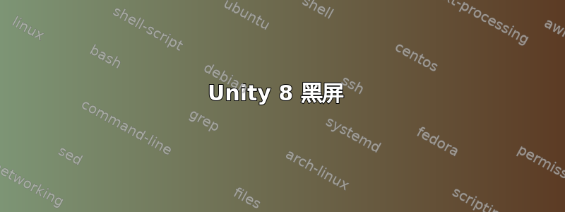 Unity 8 黑屏 