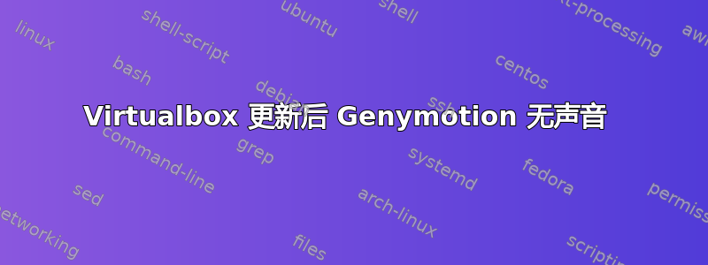 Virtualbox 更新后 Genymotion 无声音 