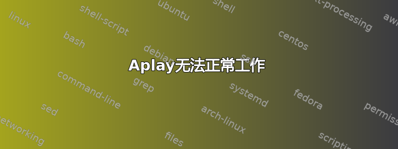 Aplay无法正常工作