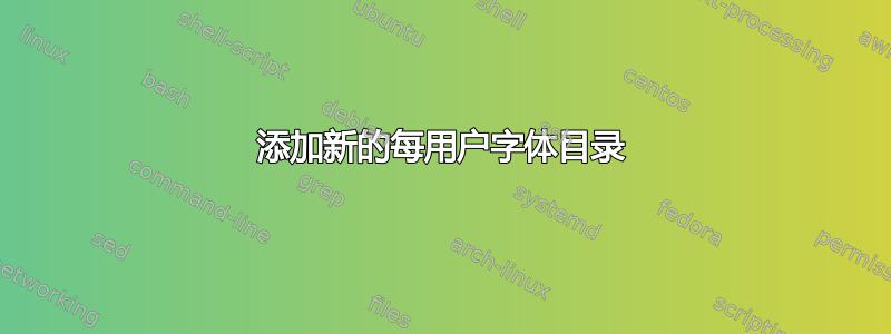 添加新的每用户字体目录