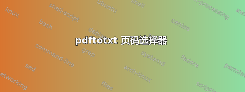 pdftotxt 页码选择器