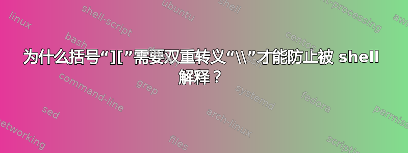 为什么括号“][”需要双重转义“\\”才能防止被 shell 解释？