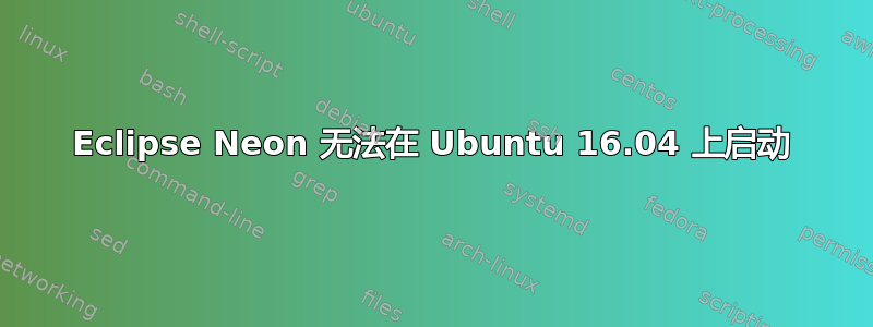 Eclipse Neon 无法在 Ubuntu 16.04 上启动