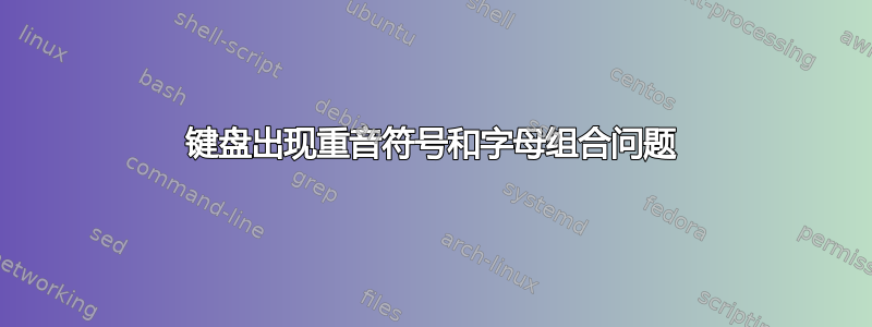 键盘出现重音符号和字母组合问题