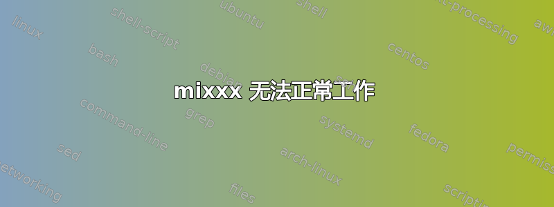 mixxx 无法正常工作