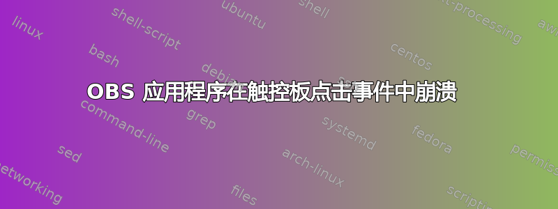 OBS 应用程序在触控板点击事件中崩溃 