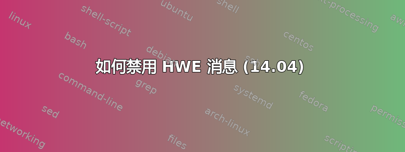 如何禁用 HWE 消息 (14.04)