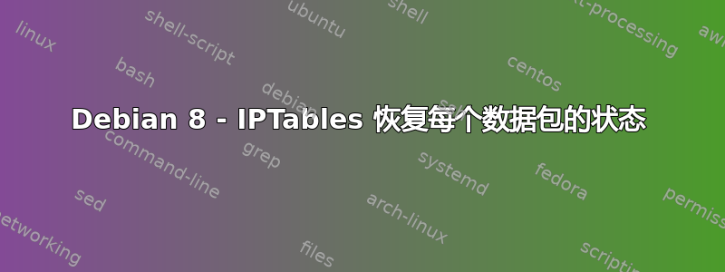 Debian 8 - IPTables 恢复每个数据包的状态