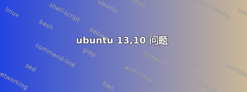 ubuntu 13,10 问题