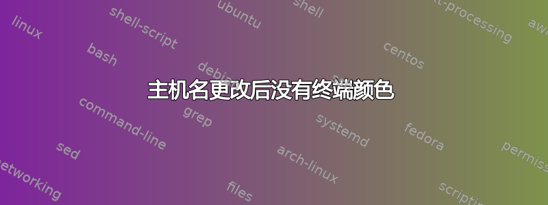 主机名更改后没有终端颜色