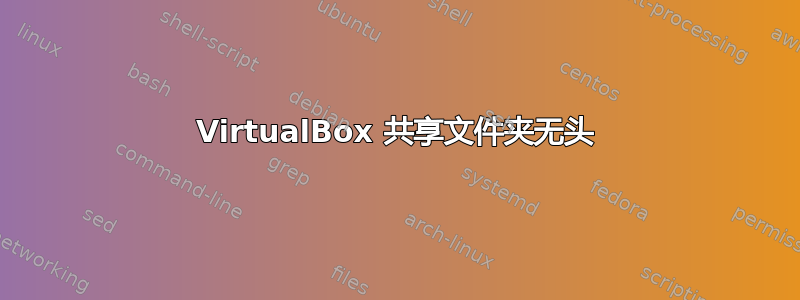 VirtualBox 共享文件夹无头