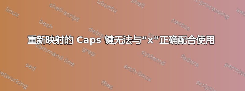 重新映射的 Caps 键无法与“x”正确配合使用