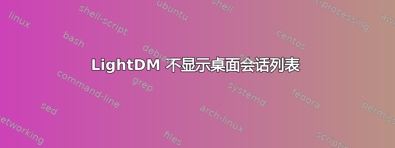 LightDM 不显示桌面会话列表