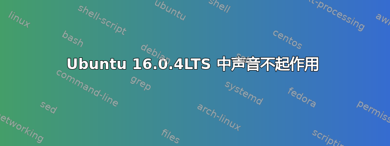 Ubuntu 16.0.4LTS 中声音不起作用