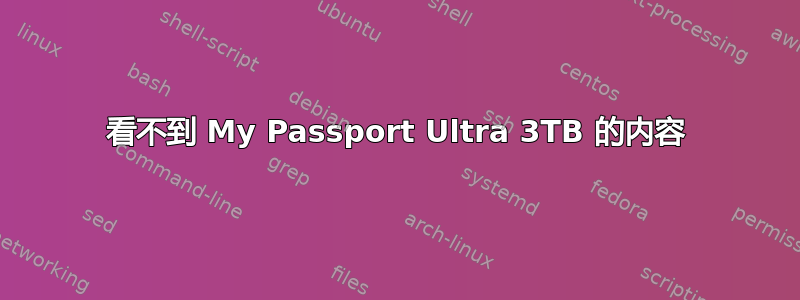 看不到 My Passport Ultra 3TB 的内容