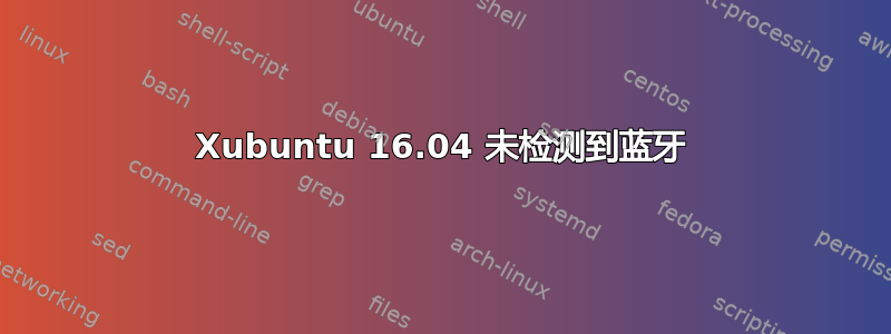 Xubuntu 16.04 未检测到蓝牙