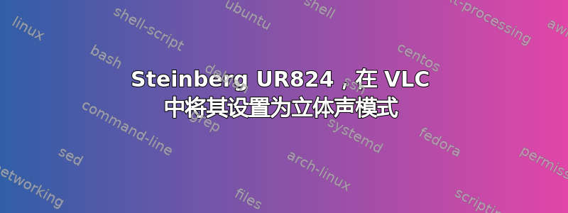 Steinberg UR824，在 VLC 中将其设置为立体声模式