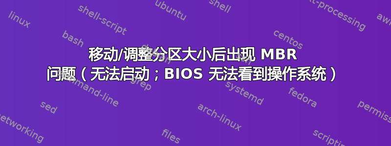 移动/调整分区大小后出现 MBR 问题（无法启动；BIOS 无法看到操作系统）