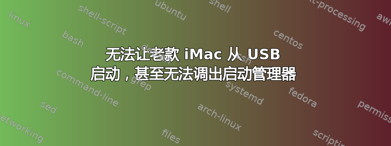 无法让老款 iMac 从 USB 启动，甚至无法调出启动管理器