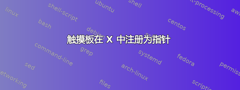 触摸板在 X 中注册为指针