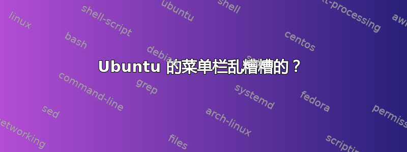 Ubuntu 的菜单栏乱糟糟的？